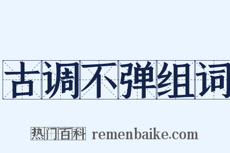古调不弹组词是什么意思的图片